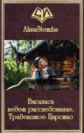 Василиса ведет расследование. Тридевятое Царство