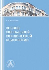 Основы ювенальной юридической психологии