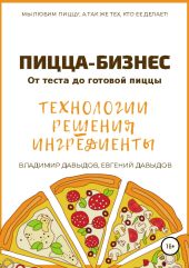 Пицца-бизнес. Технологии, решения, ингредиенты