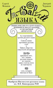 Глазарий языка. Энциклопедия русского языка, меняющая представление о справочной литературе