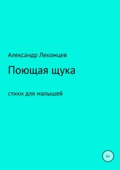 Поющая щука