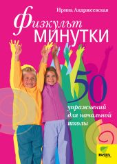 Физкультминутки. 50 упражнений для начальной школы