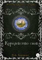 Королевство снов