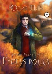 Залесье. Книга 2. Густая роща