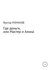 Где деньги, или Мастер и Алина