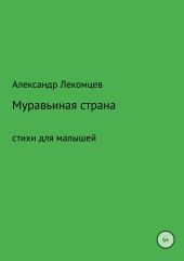 Муравьиная страна. Сборник стихотворений