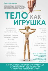 Тело как игрушка. Книга, которая поможет справиться с симптомами ВСД, неврозом и укротить психосоматику