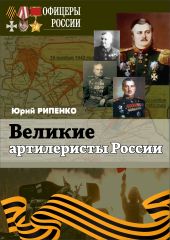 Великие артиллеристы России