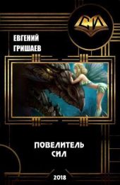 Книга 3. Повелитель сил