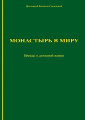Монастырь в миру. Беседы о духовной жизни