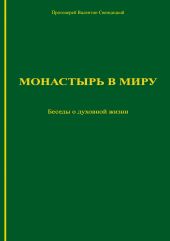 Монастырь в миру. Беседы о духовной жизни