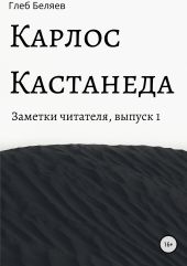 Карлос Кастанеда: заметки читателя. Выпуск 1