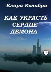 Как украсть сердце демона