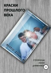 Краски прошлого века