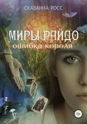 Миры Райдо. Ошибка короля