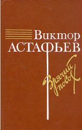 О товарище Сталине (Из повести 'Зрячий посох')