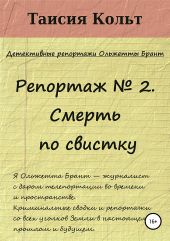Репортаж №2. Смерть по свистку