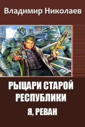 Рыцари Старой Республики. Я, Реван