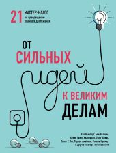 От сильных идей к великим делам. 21 мастер-класс