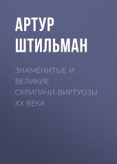 Знаменитые и великие скрипачи-виртуозы XX века