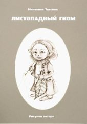 Листопадный гном. Книга 2. В гости к Полосатой корове