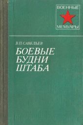 Боевые будни штаба