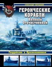 Героические корабли Великой Отечественной(Гвардейские и Краснознаменные)