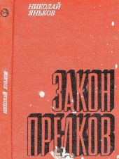 Закон предков(Рассказы)