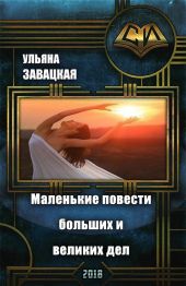 Маленькие повести больших и великих дел