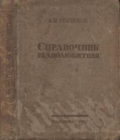 Справочник радиолюбителя(в вопросах и ответах)