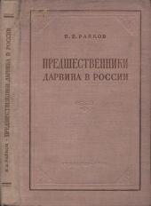 Предшественники Дарвина в России(Из истории русского естествознания)