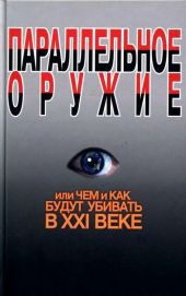 Параллельное оружие, или Чем и как будут убивать в XXI веке