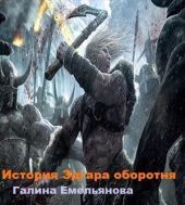 История Эдгара-оборотня