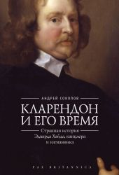 Кларендон и его время. Странная история Эдварда Хайда, канцлера и изгнанника