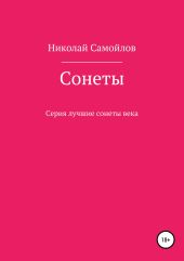 Сонеты