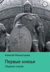 Первые князья