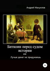 Биткоин перед судом истории, или Лучше денег не придумаешь