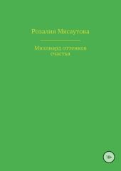 Миллиард оттенков счастья