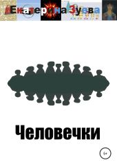 Человечки