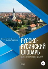 Русско-русинский словарь. Бачванско-сремский диалект