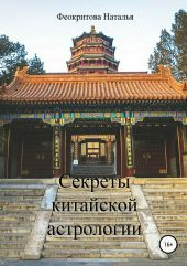 Секреты китайской астрологии