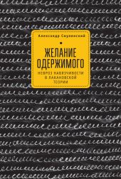 Желание одержимого. Невроз навязчивости в лакановской теории