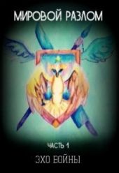 Мировой разлом. Часть 1. Эхо войны