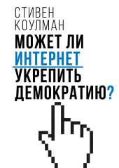 Может ли Интернет укрепить демократию?