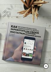 Как заработать на своём Instagram, занимаясь любимым делом. Для сетевого бизнеса, малого предпринимательства, фриланса