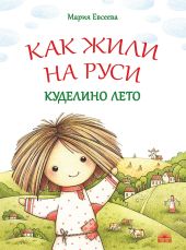 Как жили на Руси. Куделино лето