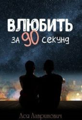 Влюбить за 90 секунд