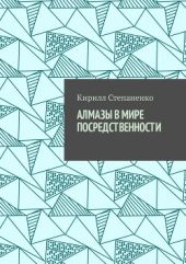 Алмазы в мире посредственности