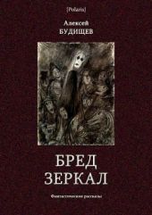 Бред зеркал(Фантастические рассказы)