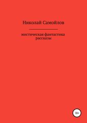 Мистическая фантастика. Рассказы